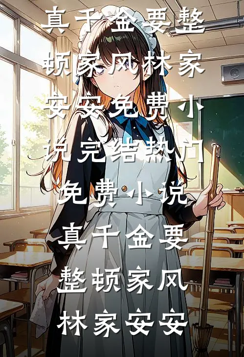 妹妹误踩炸弹命悬一线，我却在超市激情直播0元购:前文+后续