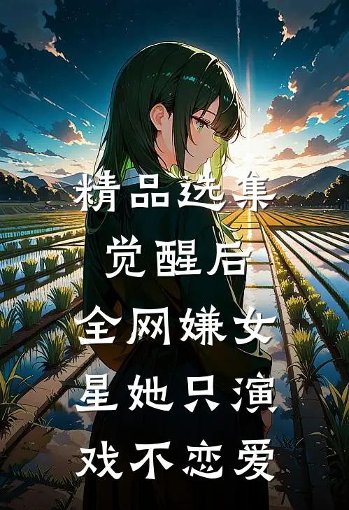 精品选集觉醒后，全网嫌女星她只演戏不恋爱