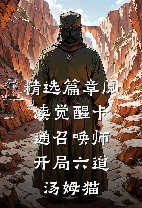 精选篇章阅读觉醒卡通召唤师，开局六道汤姆猫