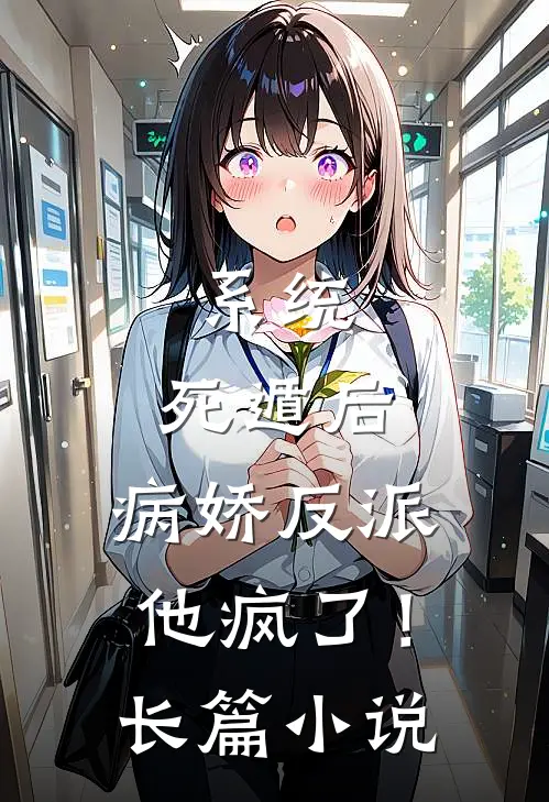 系统：死遁后，病娇反派他疯了！长篇小说
