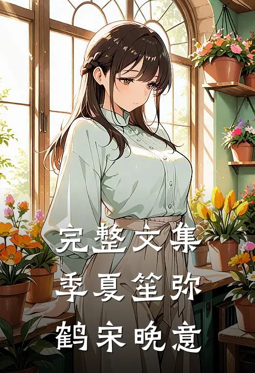 完整文集季夏笙弥鹤宋晚意