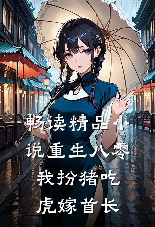 畅读精品小说重生八零：我扮猪吃虎嫁首长