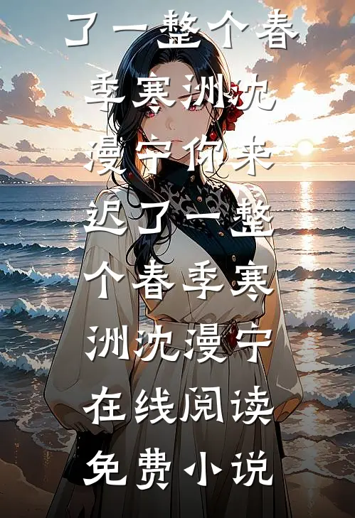大小姐别打了，他又又又又又爽了全文+后续
