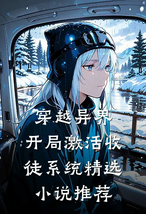 穿越异界，开局激活收徒系统精选小说推荐