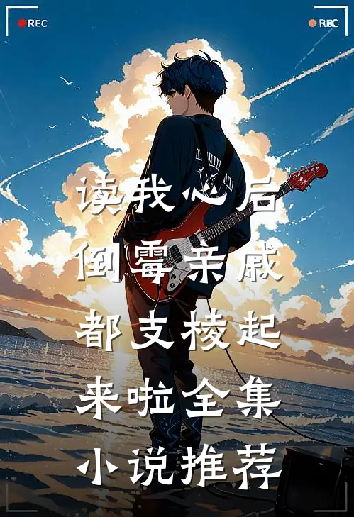 读我心后，倒霉亲戚都支棱起来啦全集小说推荐