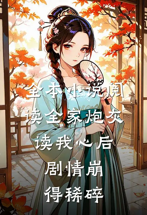 全本小说阅读全家炮灰读我心后，剧情崩得稀碎