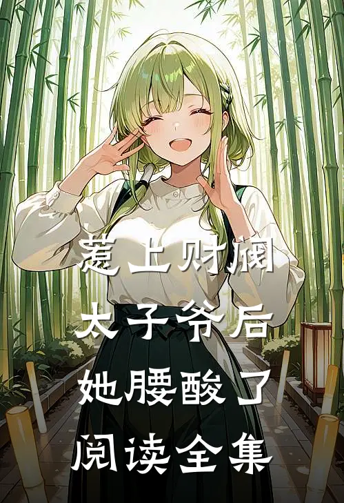 惹上财阀太子爷后，她腰酸了阅读全集