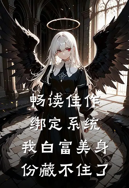 畅读佳作绑定系统：我白富美身份藏不住了