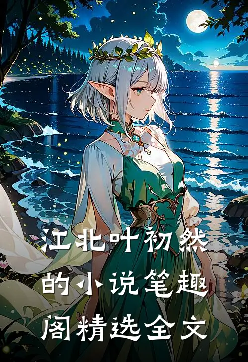 江北叶初然的小说笔趣阁精选全文