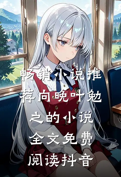 畅销小说推荐向晚叶勉之的小说全文免费阅读抖音