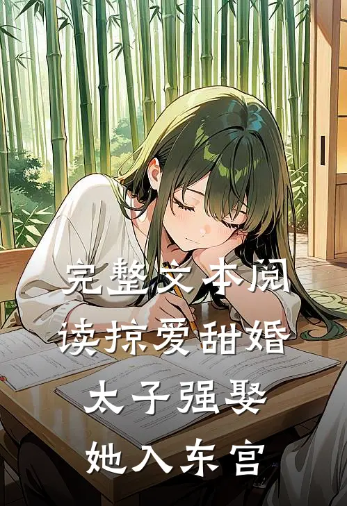 完整文本阅读掠爱甜婚：太子强娶她入东宫