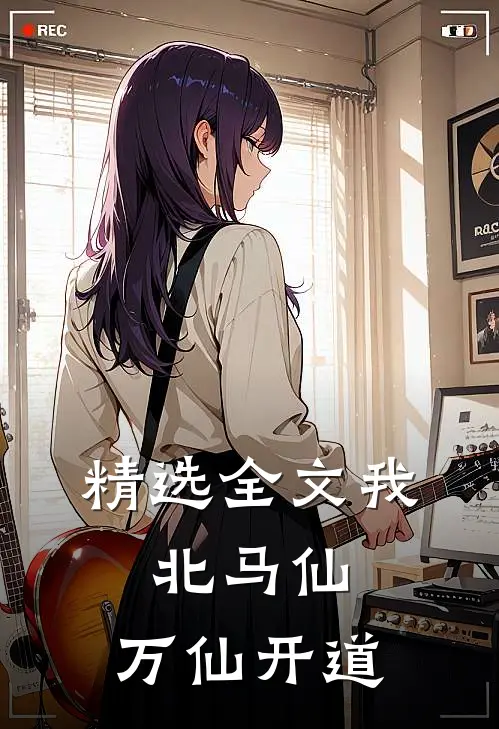 精选全文我，北马仙，万仙开道