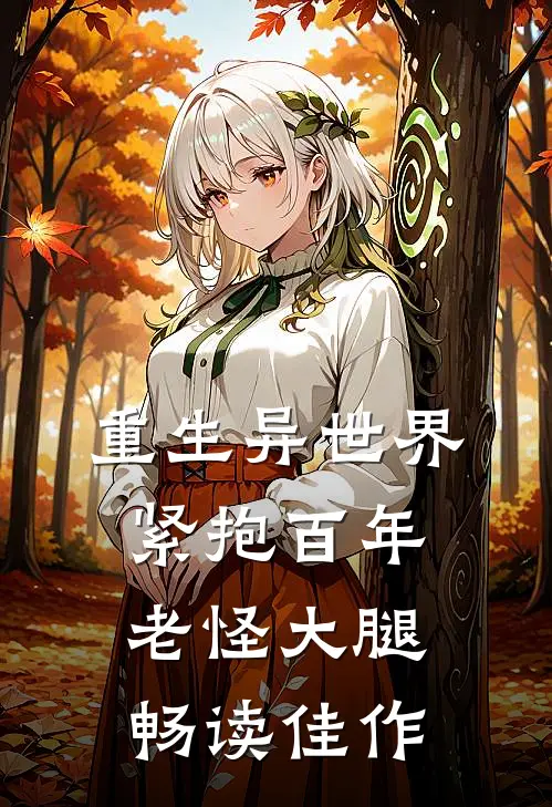 重生异世界：紧抱百年老怪大腿畅读佳作