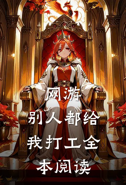 网游：别人都给我打工全本阅读