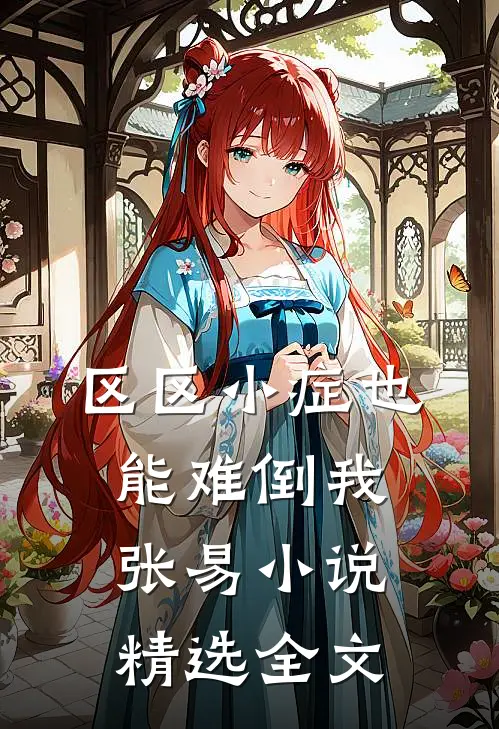 区区小症也能难倒我张易小说精选全文