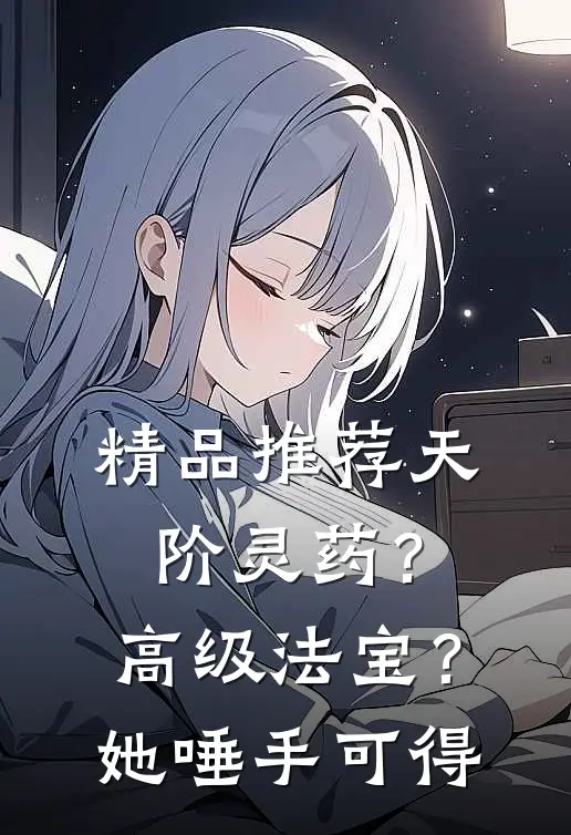 精品推荐天阶灵药？高级法宝？她唾手可得