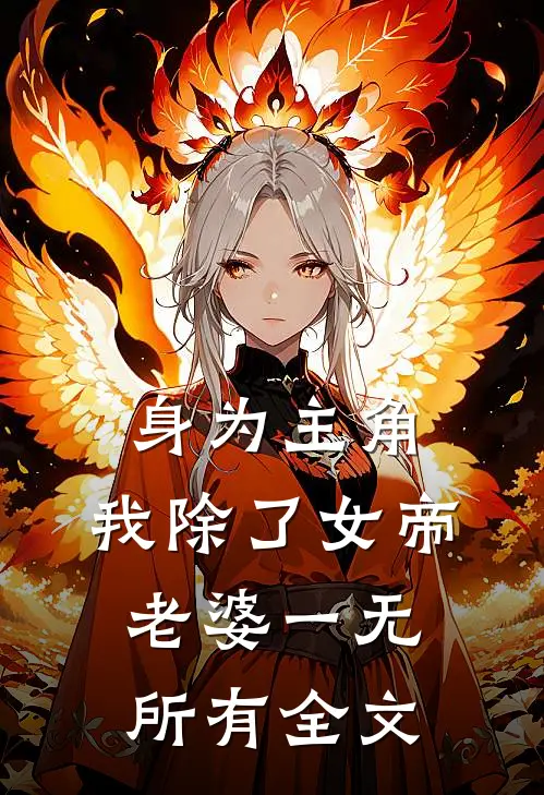 身为主角，我除了女帝老婆一无所有全文