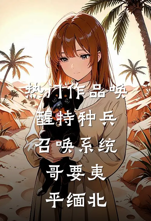 热门作品唤醒特种兵召唤系统，哥要夷平缅北