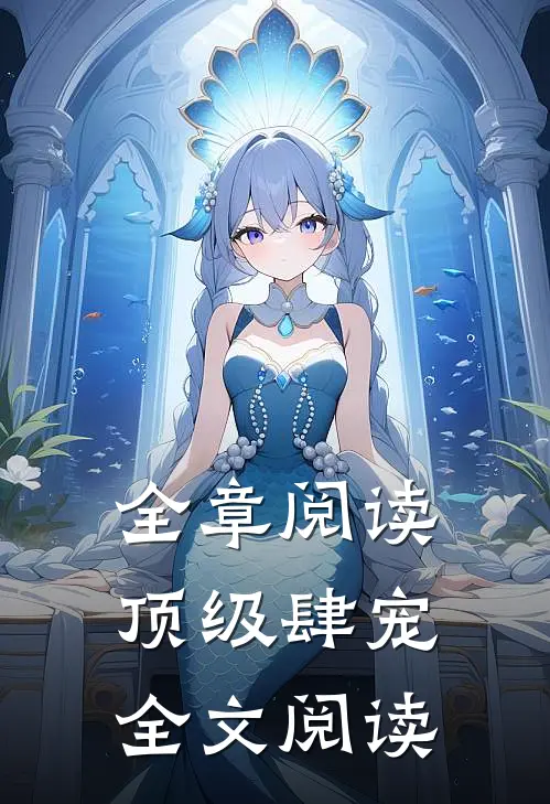 全章阅读顶级肆宠全文阅读