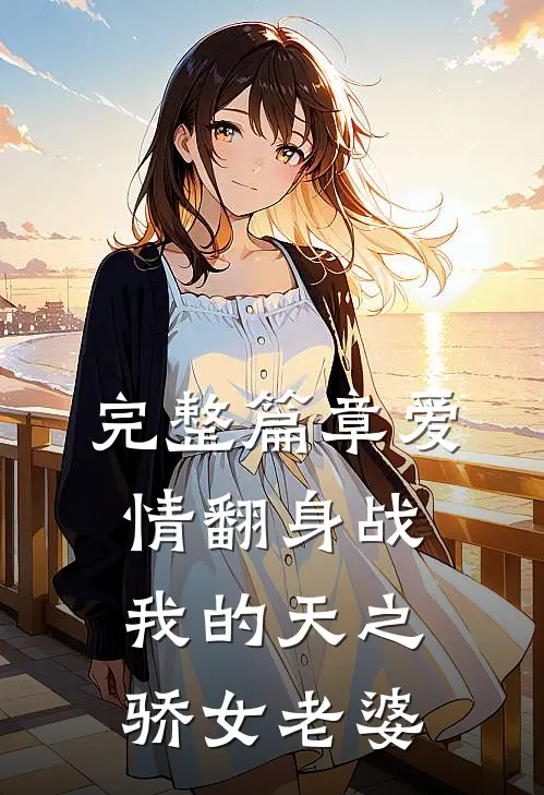 完整篇章爱情翻身战：我的天之骄女老婆