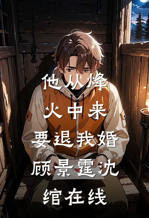 娇气包退婚，男友物种不对完整阅读