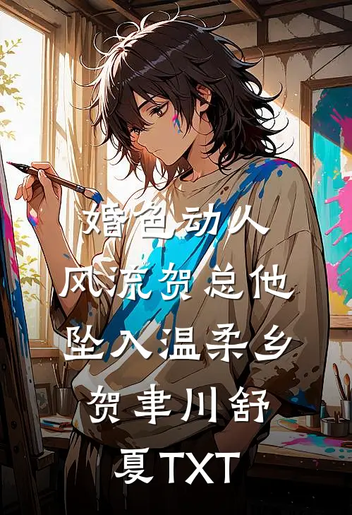 饥荒年，我来拯救快饿死的少女无删减全文