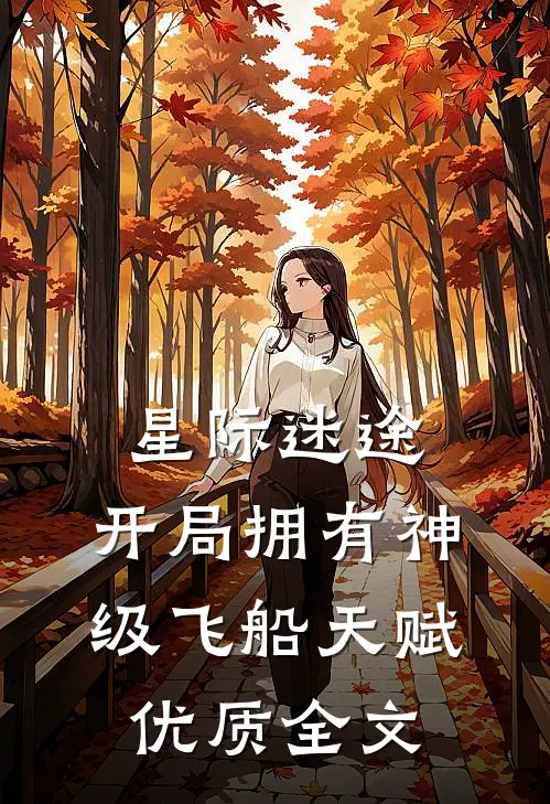 星际迷途：开局拥有神级飞船天赋优质全文