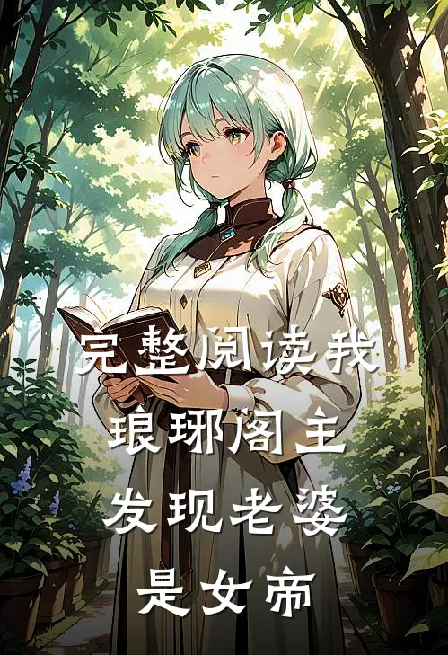 完整阅读我，琅琊阁主，发现老婆是女帝