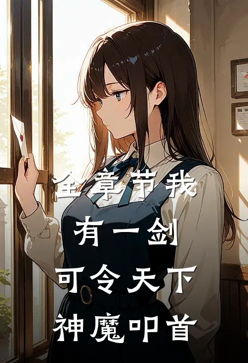 全章节我有一剑，可令天下神魔叩首
