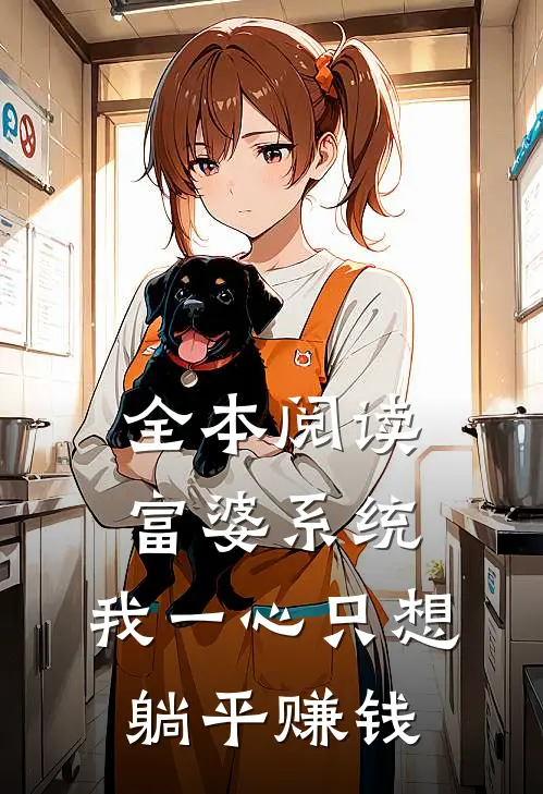 全本阅读富婆系统：我一心只想躺平赚钱