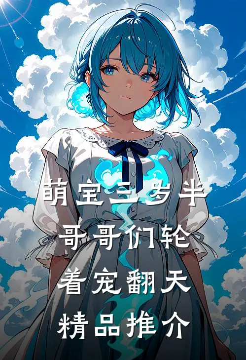 萌宝三岁半，哥哥们轮着宠翻天精品推介