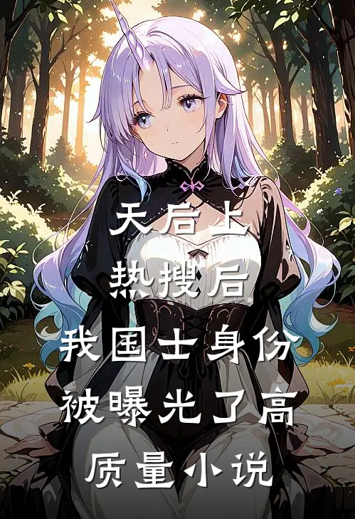 天后上热搜后，我国士身份被曝光了高质量小说