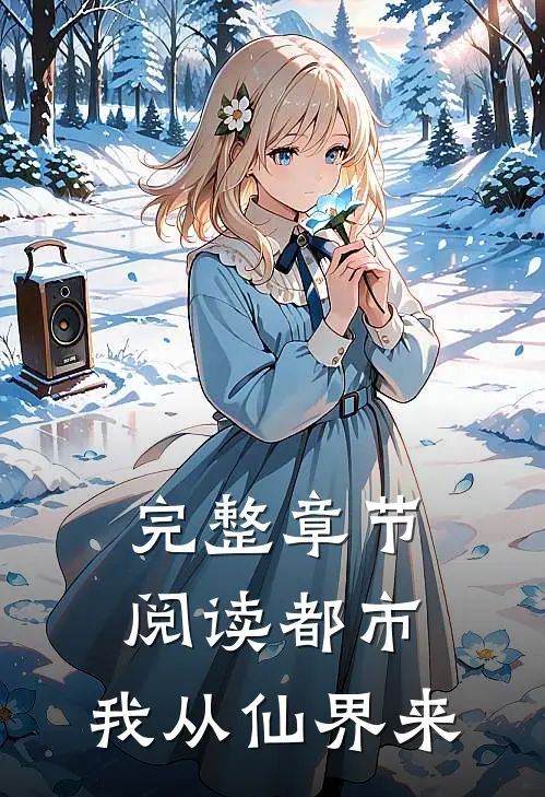 完整章节阅读都市：我从仙界来