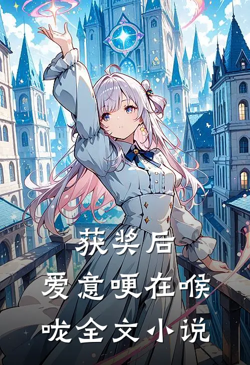 获奖后，爱意哽在喉咙全文小说