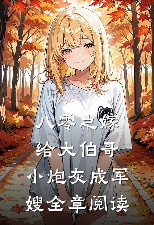 八零之嫁给大伯哥，小炮灰成军嫂全章阅读