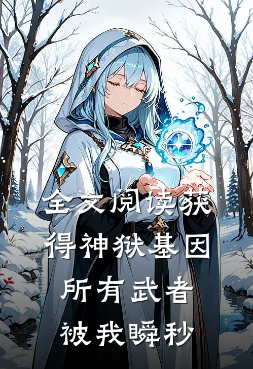 全文阅读获得神狱基因，所有武者被我瞬秒