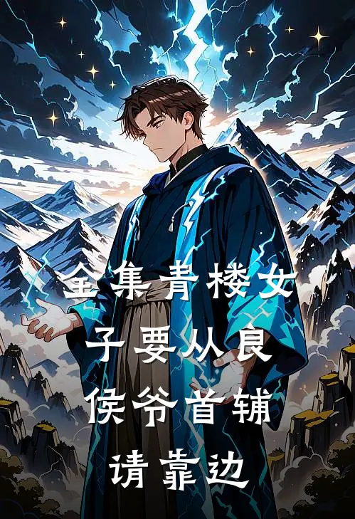 全集青楼女子要从良，侯爷首辅请靠边