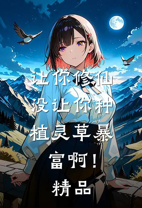 让你修仙，没让你种植灵草暴富啊！精品