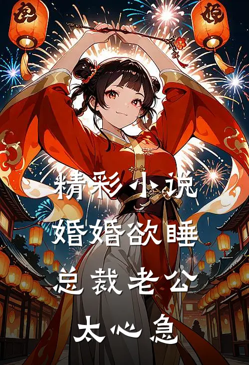 精彩小说婚婚欲睡，总裁老公太心急