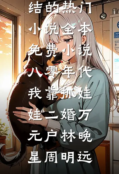 雨停在九年前的小说