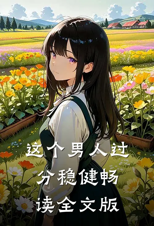 这个男人过分稳健畅读全文版