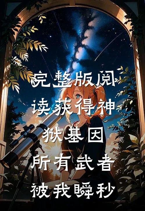 完整版阅读获得神狱基因，所有武者被我瞬秒