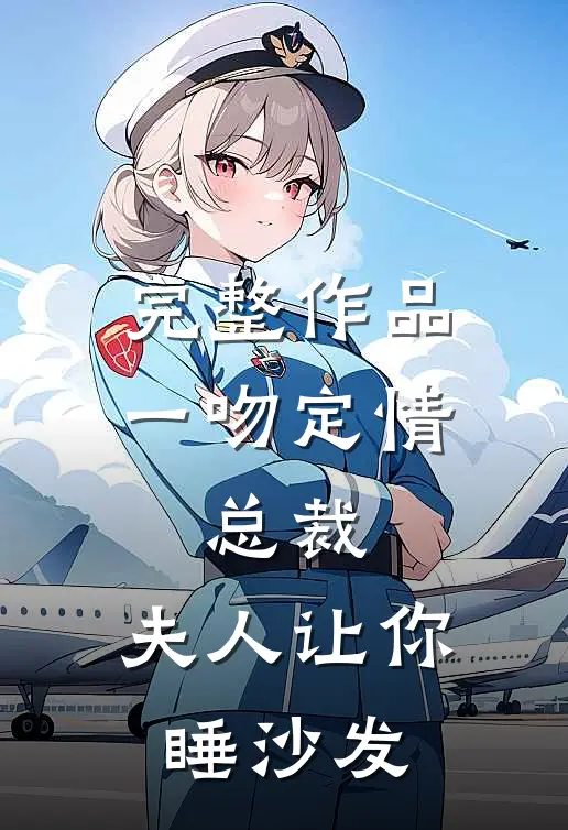 完整作品一吻定情：总裁，夫人让你睡沙发