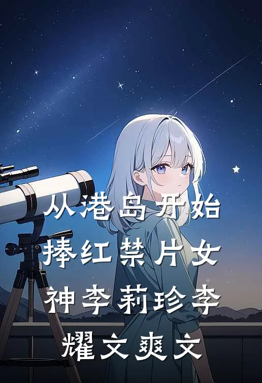 未婚妻小奶狗截停了我的私人飞机完结+番外