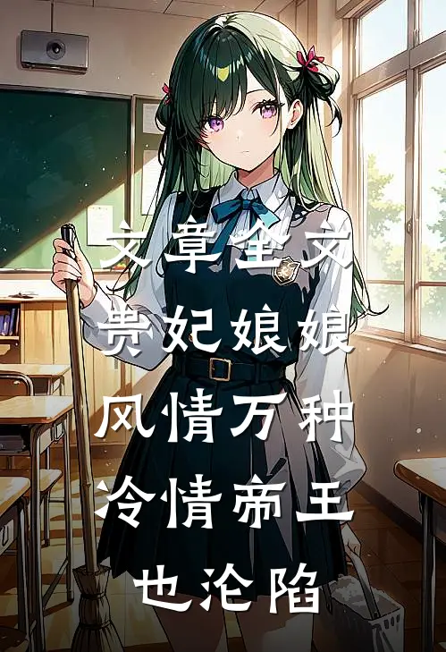 文章全文贵妃娘娘风情万种，冷情帝王也沦陷