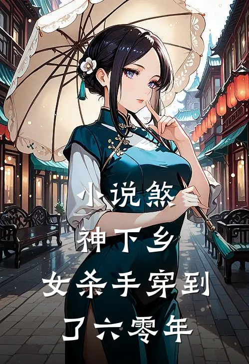 小说煞神下乡：女杀手穿到了六零年