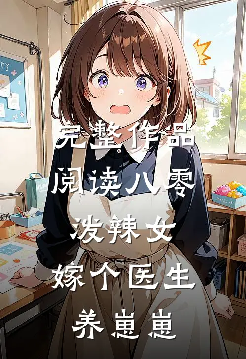 完整作品阅读八零泼辣女，嫁个医生养崽崽