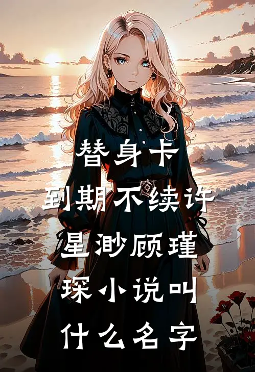晚风不吟旧情江晚吟顾延泽无删减+无广告