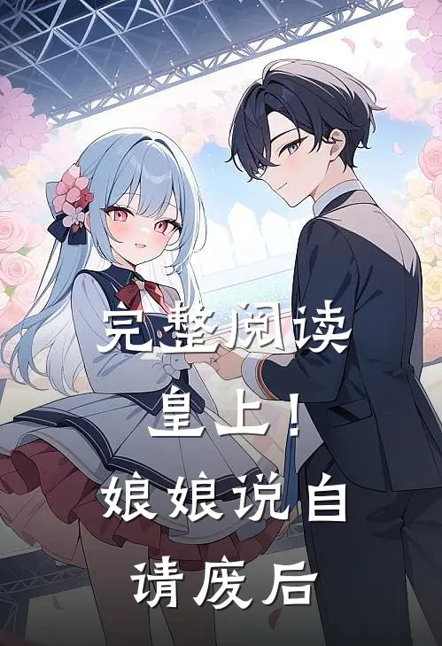 完整阅读皇上！娘娘说自请废后