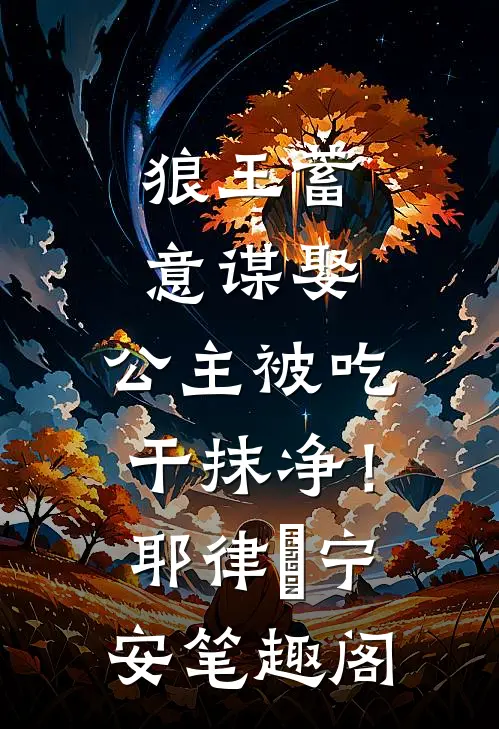 兰因絮果，爱恨全如玉碎前文+